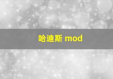 哈迪斯 mod